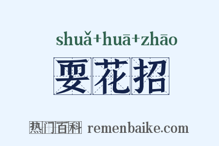 耍花招是什么意思的图片